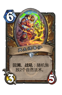 再生德鲁伊