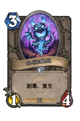 永恒雏龙