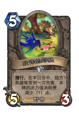 狡诈的郊狼
