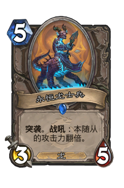 永恒龙士兵