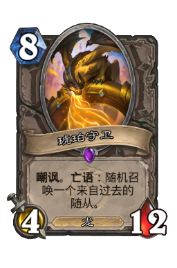 琥珀守卫