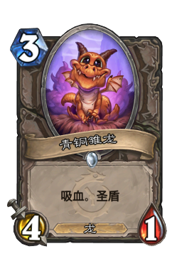 青铜雏龙