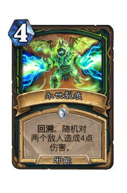 永世裂痕