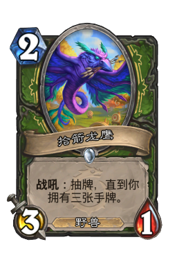 拾箭龙鹰