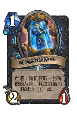 时空冰封勇士