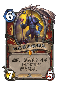 时光领主埃博克
