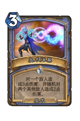 奥术弹幕