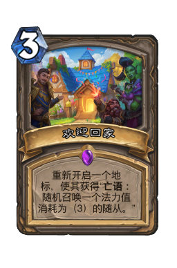 欢迎回家