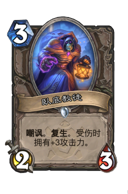 卧底教徒