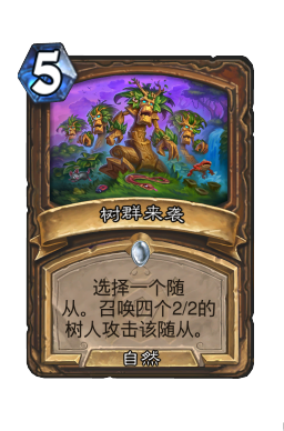 树群来袭