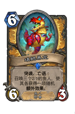 填鳃暴龙
