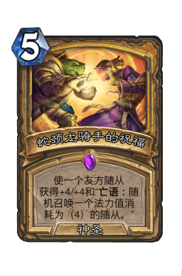 蛇颈龙骑手的祝福