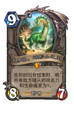 克罗格，环形山之王