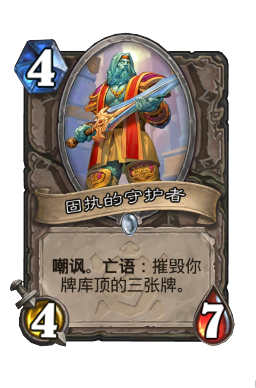 固执的守护者