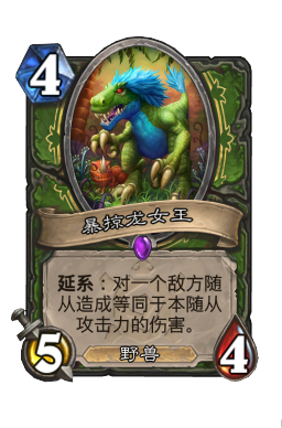 暴掠龙女王