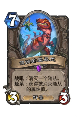 饥饿的魔暴龙