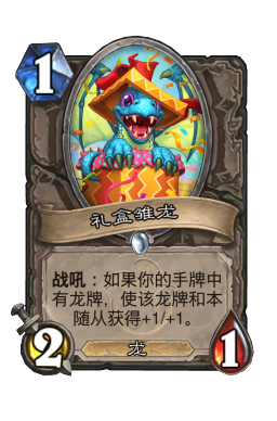 礼盒雏龙