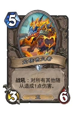 龙喉喷火者