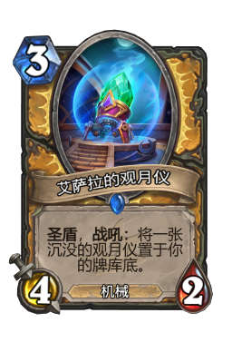 艾萨拉的观月仪