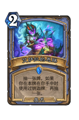 艾萨拉的恩赐