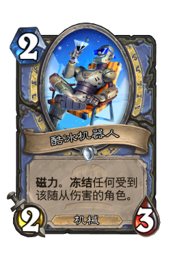 酷冰机器人