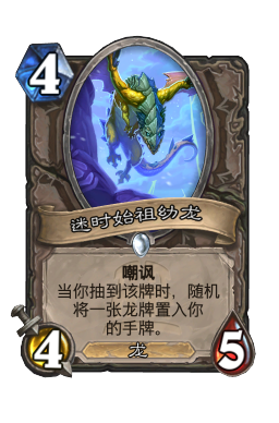 迷时始祖幼龙