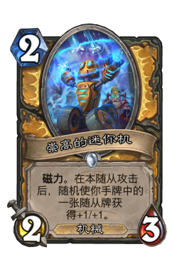 崇高的迷你机