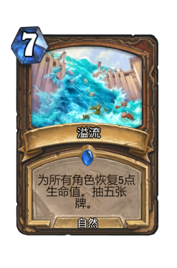 溢流