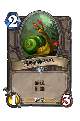 倔强的蜗牛