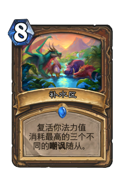 补水区