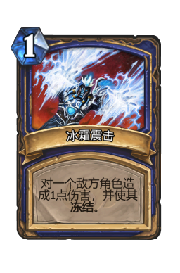 冰霜震击