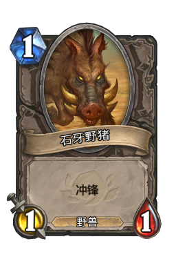 石牙野猪