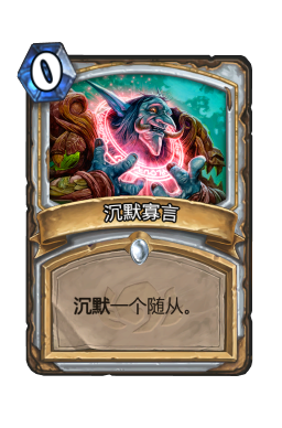 沉默