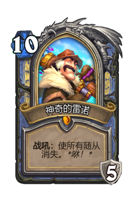 神奇的雷诺