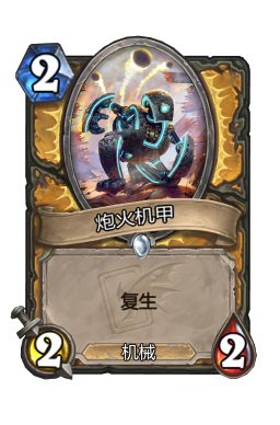 炮火机甲