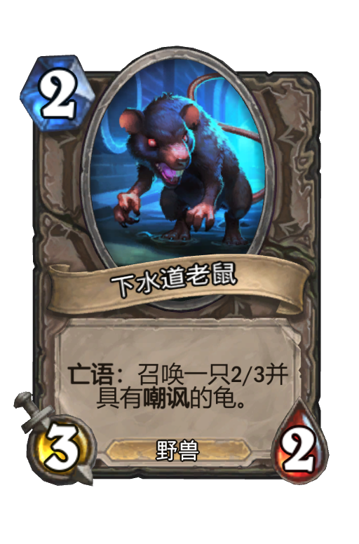 下水道老鼠