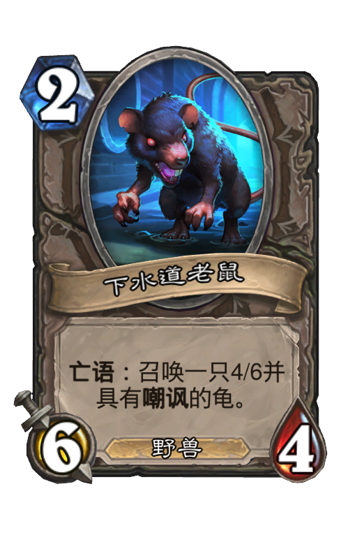 下水道老鼠