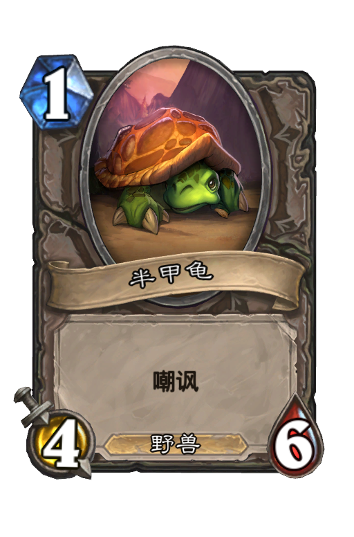 半甲龟