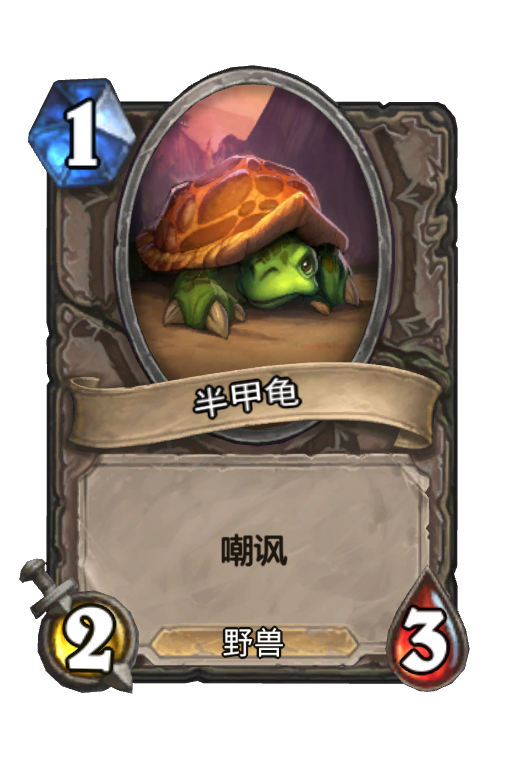 半甲龟