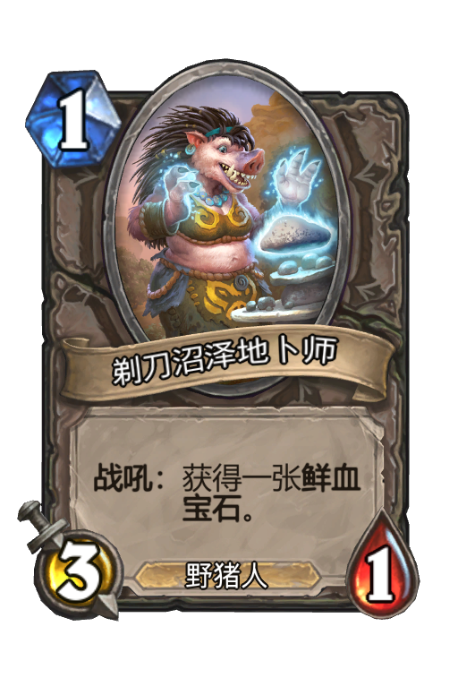 剃刀沼泽地卜师