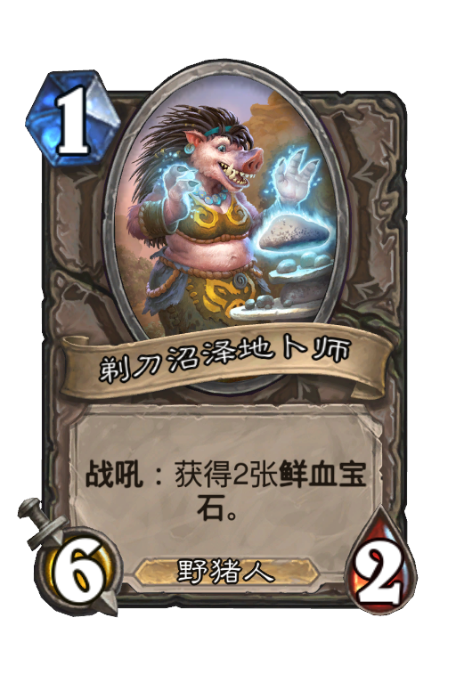 剃刀沼泽地卜师
