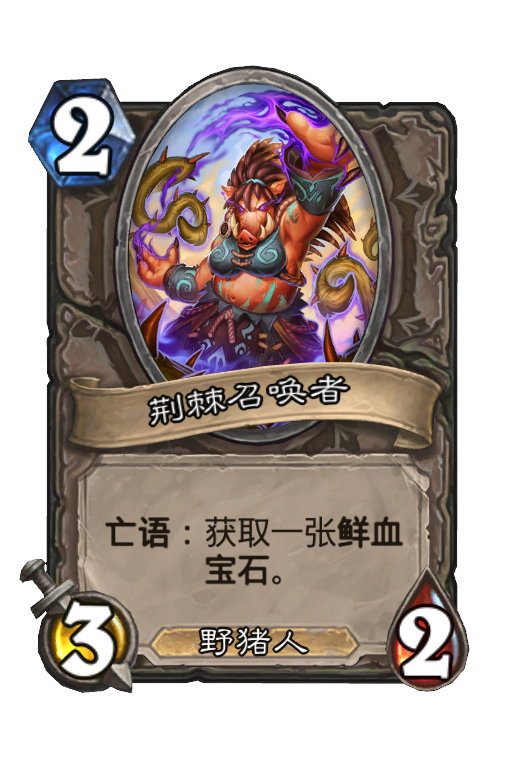 荆棘召唤者