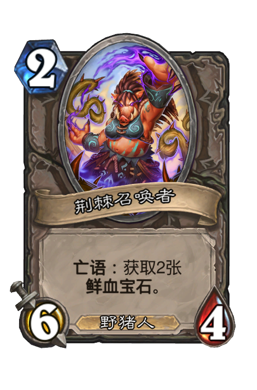 荆棘召唤者