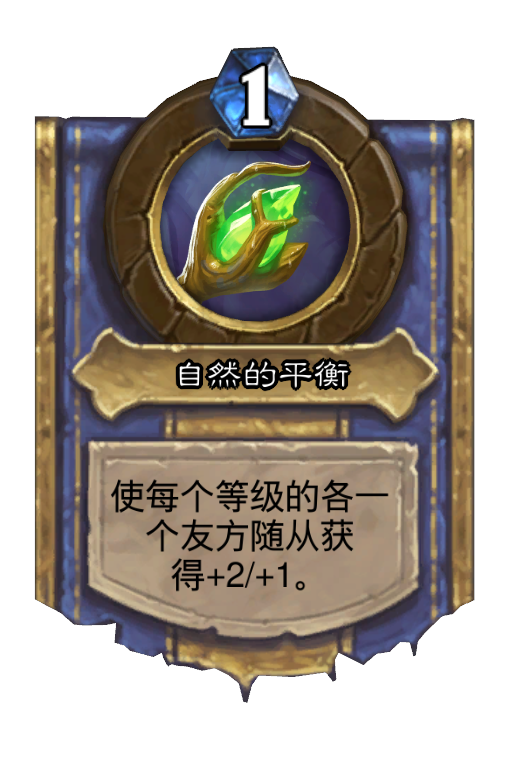 自然的平衡