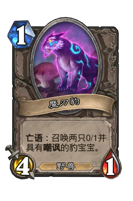 魔刃豹