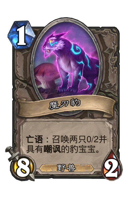 魔刃豹