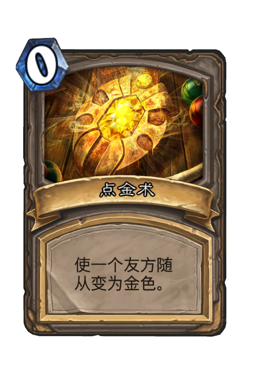 点金术