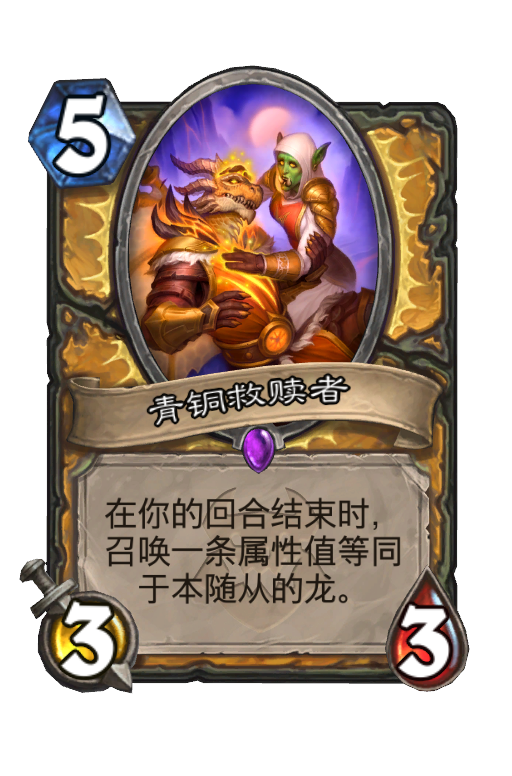 青铜救赎者