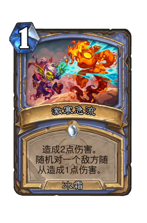 激寒急流