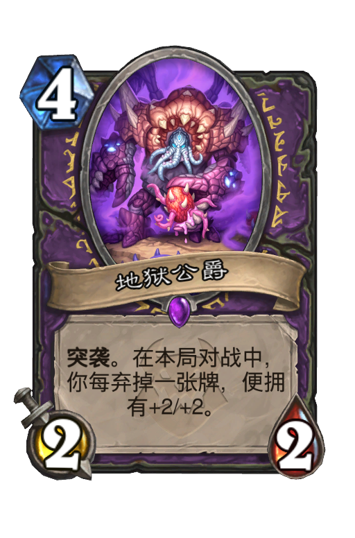 地狱公爵